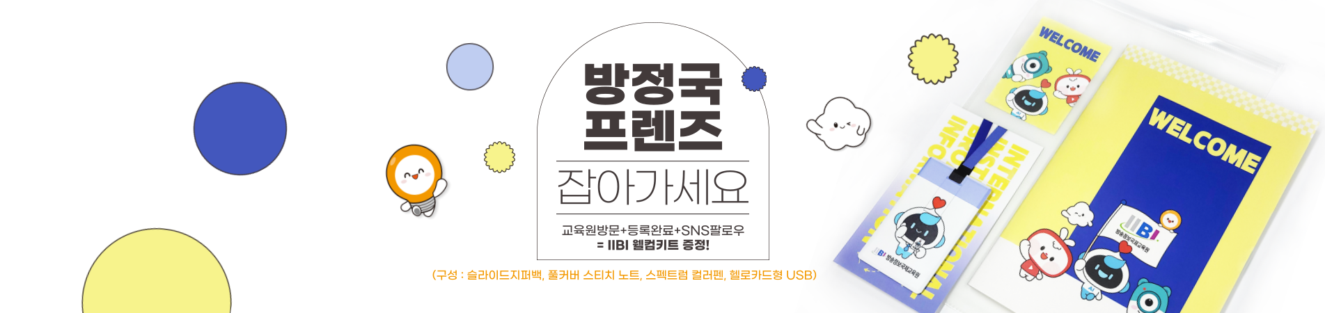 웰컴키트 이벤트