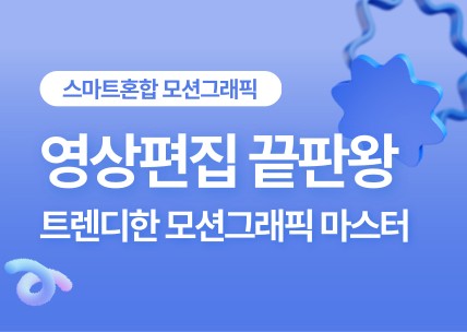 (멀티미디어)영상편집,모션그래픽_스마트혼합2