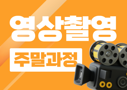 콘텐츠 제작을 위한 영상촬영 입문