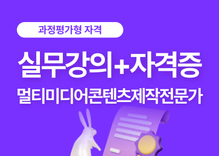 (과정평가형 자격) 멀티미디어콘텐츠제작전문가 취득과정 