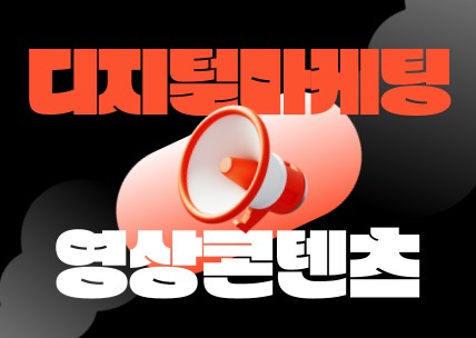 디지털 마케팅 영상콘텐츠제작