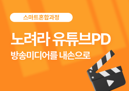 (멀티미디어)영상제작(기획,촬영,편집,그래픽)_스마트혼합6