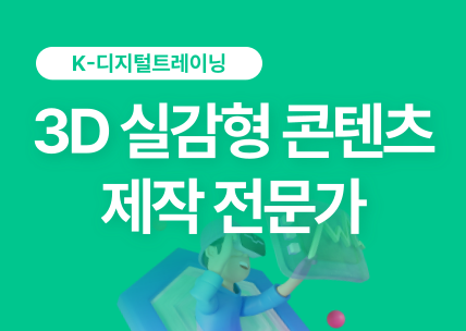 AI를 활용한 3D 실감형 콘텐츠 제작 전문가