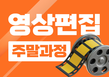 콘텐츠 제작을 위한 영상편집 입문