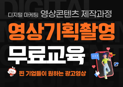 디지털 마케팅 영상콘텐츠제작