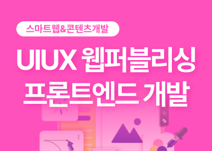 (스마트웹&콘텐츠개발)UI/UX 웹퍼블리싱, 프론트엔드1