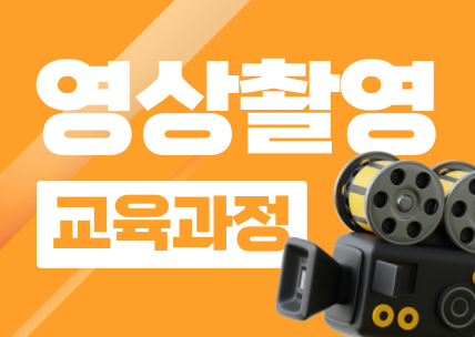 콘텐츠 제작을 위한 영상촬영 입문