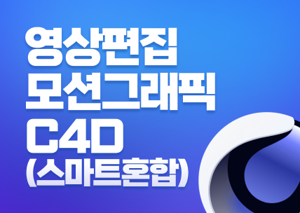 (멀티미디어)영상편집,모션그래픽,3D그래픽_스마트혼합2