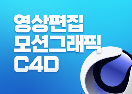 (멀티미디어)영상편집,모션그래픽,3D그래픽3