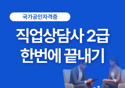 직업상담사2급(1차,2차) 동차합격 대비반