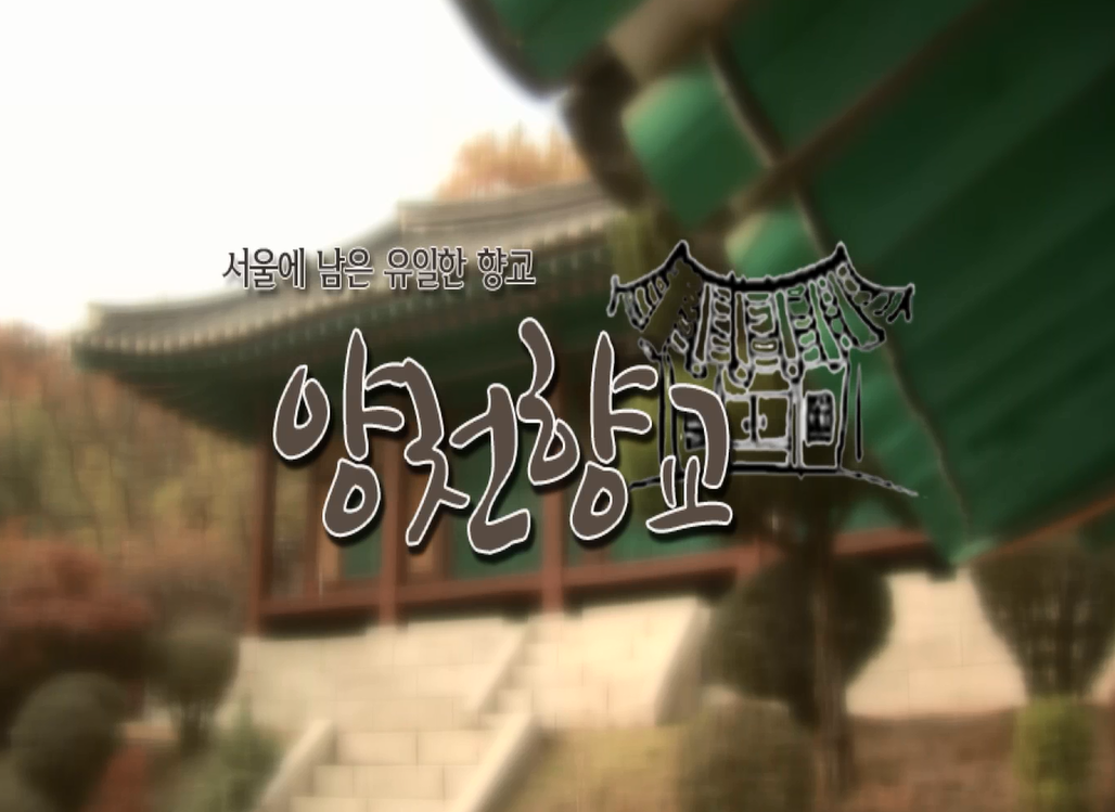 양천향교 002.png