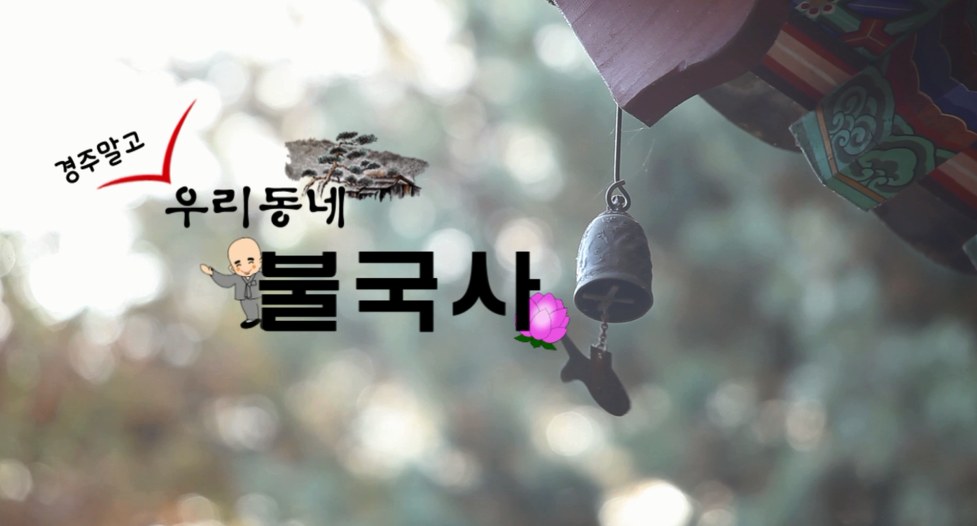 우리동네불국사 001.png