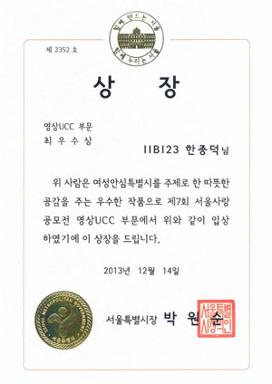 (20131214_공모전) 제7회 서울사랑공모최우수_상장.jpg