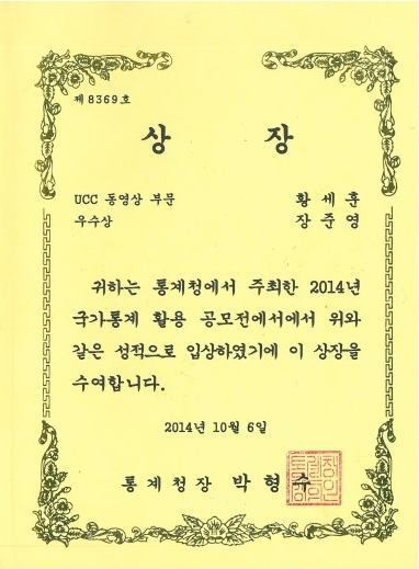 (20141006_공모전) 2014년국가통계활용공모전우수상장.jpg