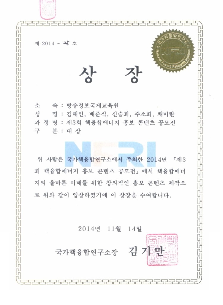 (20141114_공모전) 제3회핵융합에너지홍보콘텐츠공모전 대상장.jpg