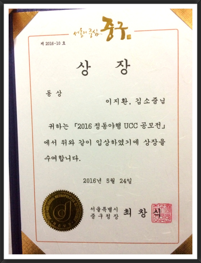 (20160524_공모전_동상)_2016_정동야행UCC공모전_동상상장_이지환,김소중_1.jpg