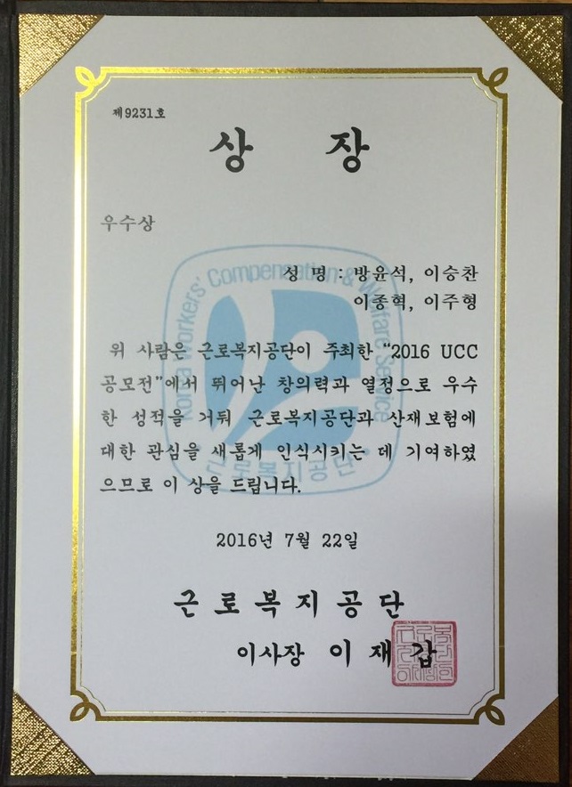 (20160722_공모전) 근로복지공단 2016 UCC공모전_우수상_방윤석,이승찬,이종혁,이주형.jpg