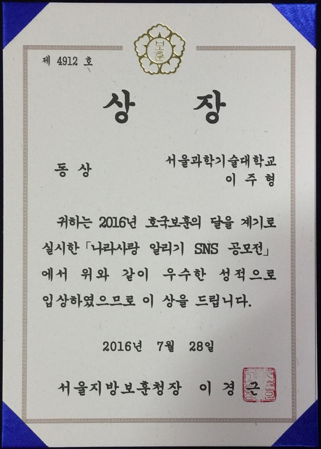 (20160728_공모전) 국가보훈처-나라사랑알리기SNS공모전_상장(이주형).png